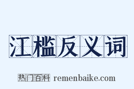 江槛反义词是什么意思的图片